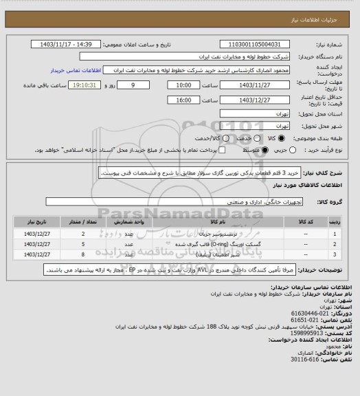 استعلام خرید 3 قلم قطعات یدکی توربین گازی سولار مطابق با شرح و مشخصات فنی پیوست.