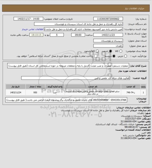 استعلام عملیات دستمزد تعمیرات و نصب مجدد گاردیل با پایه و متعلقات مربوطه در حوزه استحفاظی کل استان (طبق فایل پیوست)
