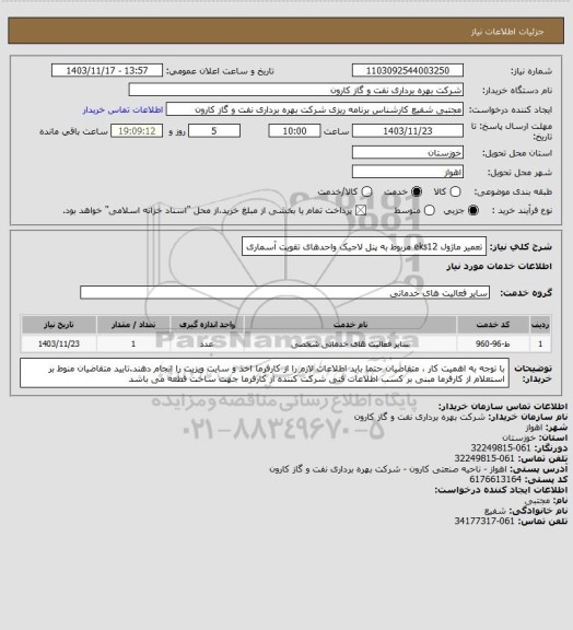 استعلام تعمیر ماژول eks12 مربوط به پنل لاجیک واحدهای تقویت آسماری