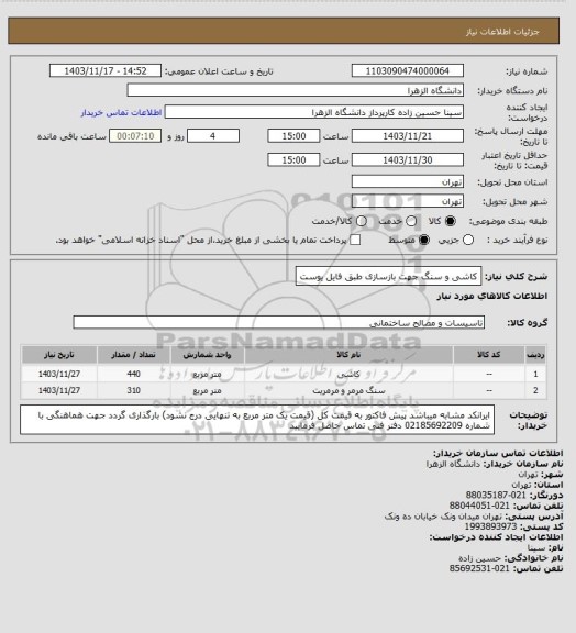 استعلام کاشی و سنگ جهت بازسازی طبق فایل یوست