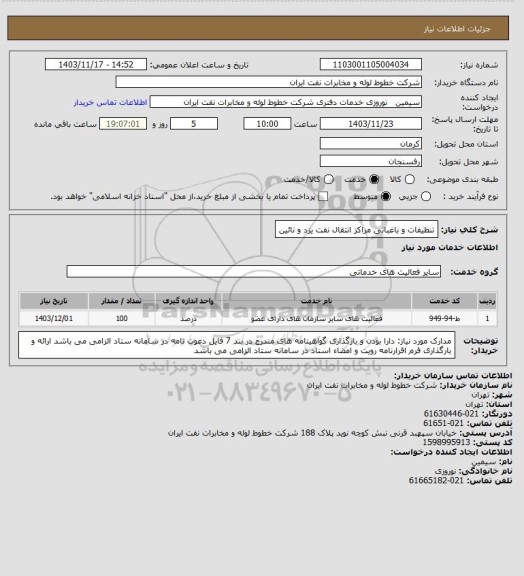 استعلام تنظیفات و باغبانی مراکز انتقال نفت یزد و نائین