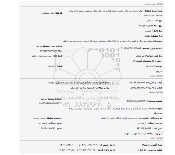 مزایده، مزایده دو دانگ و پانصد و یازده هزارم یک دانگ ملک مسکونی سهم الارث منزل نرسیده به میدان ظفر