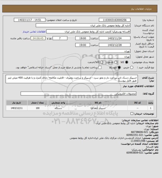 استعلام اسپیکر دسک تاپ ساعت دار و بخور سرد - اسپیکر و ساعت رومیزی - قابلیت مکالمه- دارای کنترل و با ظرفیت 400 میلی لیتر طبق فایل پیوست