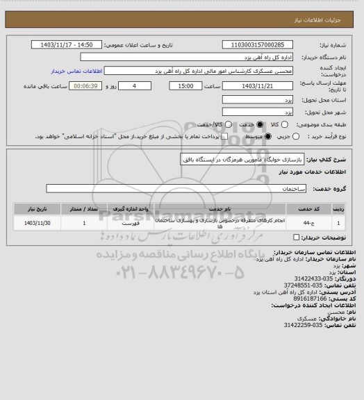 استعلام بازسازی خوابگاه مامورین هرمزگان در ایستگاه بافق