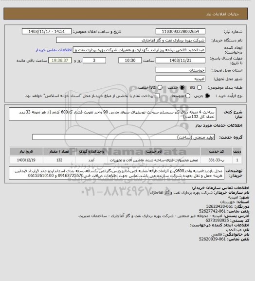 استعلام ساخت 4 نمونه دیافراگم سیستم سوخت توربینهای سولار مارس 90 واحد تقویت فشار گاز600 کرنج (از هر نمونه 33عدد تعداد کل 132عدد)