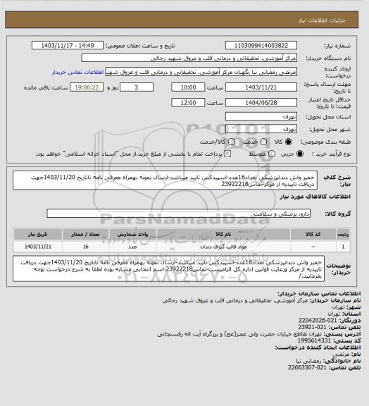 استعلام خمیر واش دندانپزشکی تعداد16عدد-اسپیدکس تایید میباشد-ارسال نمونه بهمراه معرفی نامه تاتاریخ 1403/11/20جهت دریافت تاییدیه از مرکز-تماس23922218