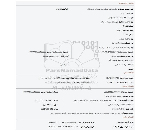 مزایده، مـزایده امـوال غیـر منقـول - نوبت اول
