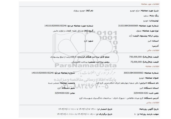 مزایده، خودرو