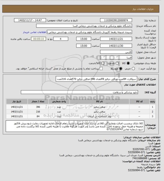 استعلام سوکارت 84عدد -صافی دیالیز F8تعداد 396-صافی دیالیز F70تعداد 216عدد