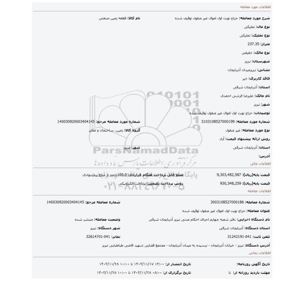 مزایده، حراج نوبت اول اموال غیر منقول توقیف شده