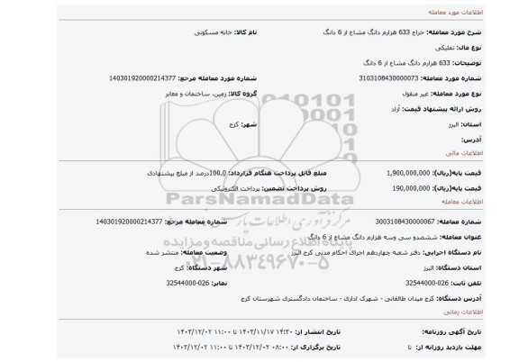 مزایده، 633 هزارم دانگ مشاع از 6 دانگ