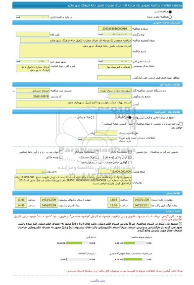 مناقصه، مناقصه عمومی یک مرحله ای اجرای عملیات تکمیل خانه فرهنگ شهر ملارد