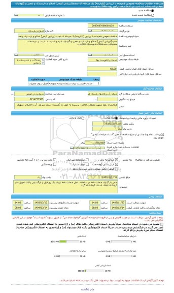 مناقصه، مناقصه عمومی همزمان با ارزیابی (یکپارچه) یک مرحله ای تجدید(ارزیابی کیفی)	اصلاح و بازسازی و تعمیر و نگهداری ابنیه و تاسیسات آب شرب و خدمات مشترکین روستاهای شهرست
