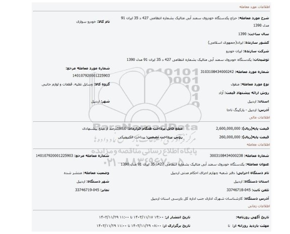 مزایده، یکدستگاه خودروی سمند آبی متالیک  بشماره انتظامی 427 د 35 ایران 91  مدل 1390