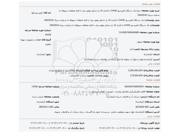 مزایده، یک دستگاه کمپرسور CV400 با فشار 10 بار شامل موتور دیزل با کلیه متعلقات مربوطه به شماره سریال OSH2518