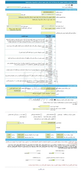 مناقصه، مناقصه عمومی یک مرحله ای احداث بلوار شهید اسحاق دارا(شهرک پیامبراعظم)