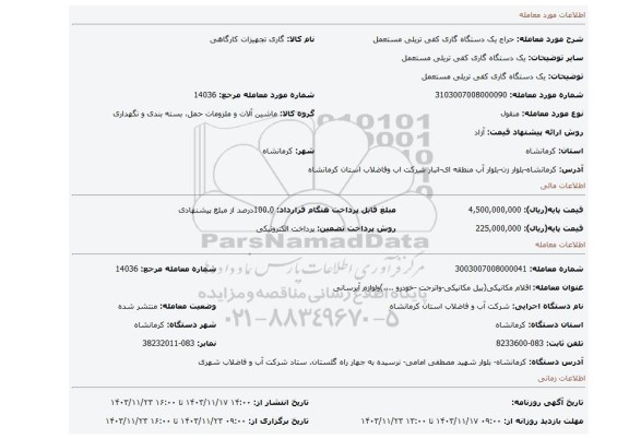 مزایده، یک دستگاه گاری کفی تریلی مستعمل