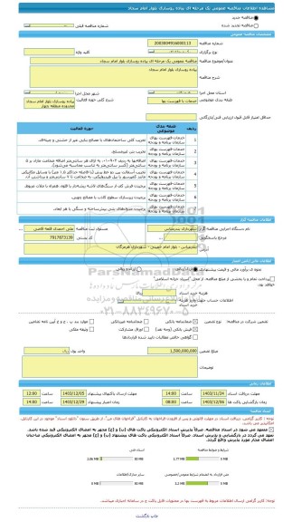 مناقصه، مناقصه عمومی یک مرحله ای پیاده روسازی بلوار امام سجاد
