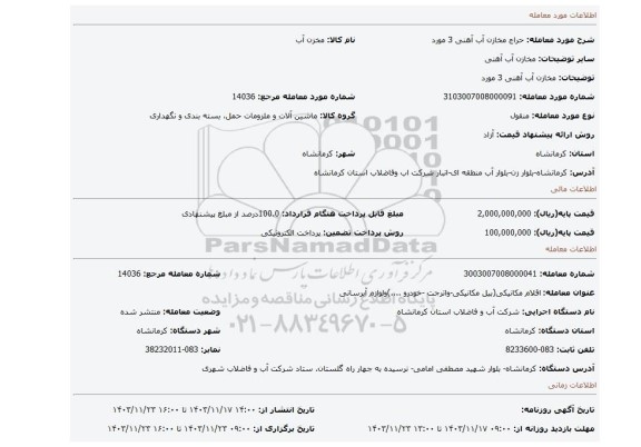 مزایده، مخازن آب آهنی 3 مورد