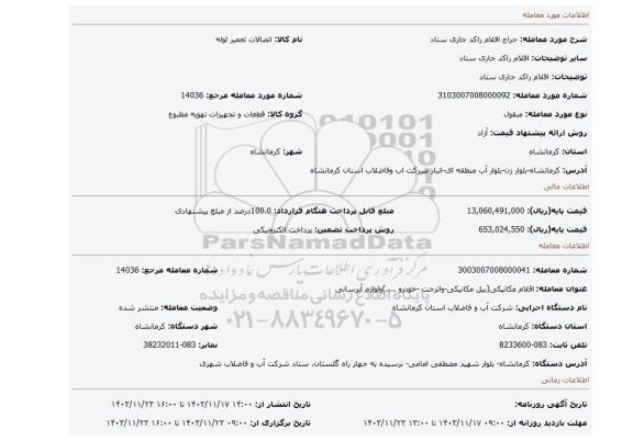 مزایده، اقلام راکد جاری ستاد