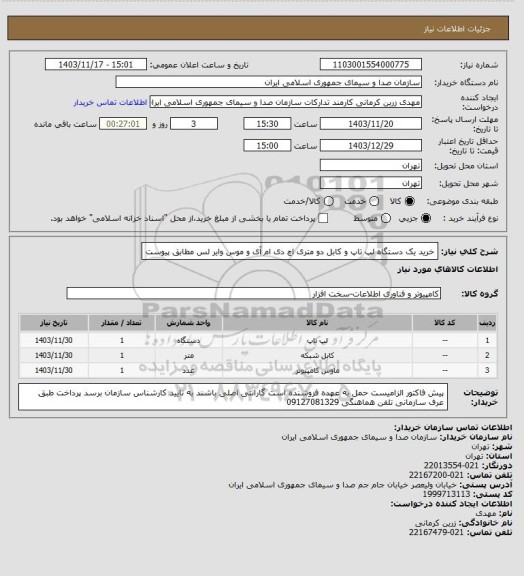 استعلام خرید یک دستگاه لپ تاپ و کابل دو متری اچ دی ام آی و موس وایر لس مطابق پیوست