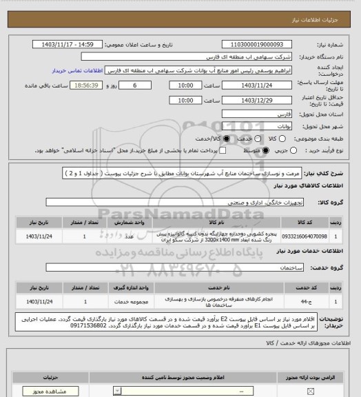 استعلام مرمت و نوسازی ساختمان منابع آب شهرستان بوانات مطابق با شرح جزئیات پیوست ( جداول 1 و 2 )