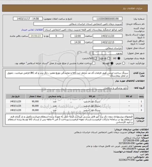 استعلام سرنگ ساخت ایران , طبق الزامات آی مد شامل ثبت کالا و نمایندگی توزیع معتبر , ذکر برند و کد IRC الزامی میباشد . تحویل در محل بیمارستان