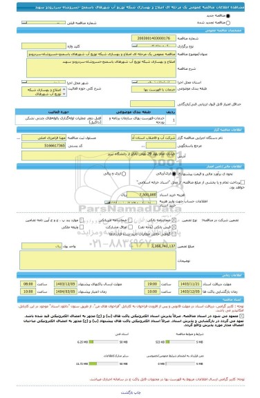 مناقصه، مناقصه عمومی یک مرحله ای اصلاح و بهسازی شبکه توزیع آب شهرهای باسمنج-خسروشاه-سردرودو سهند