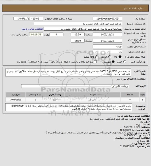 استعلام شینه مسی 252کیلو 10*100 برند مس باهنر و اجرت انجام طبق شرح فایل پیوست و بازدید از محل.پرداخت 60روز کاری پس از تایید فنی و تحویل پروژه.