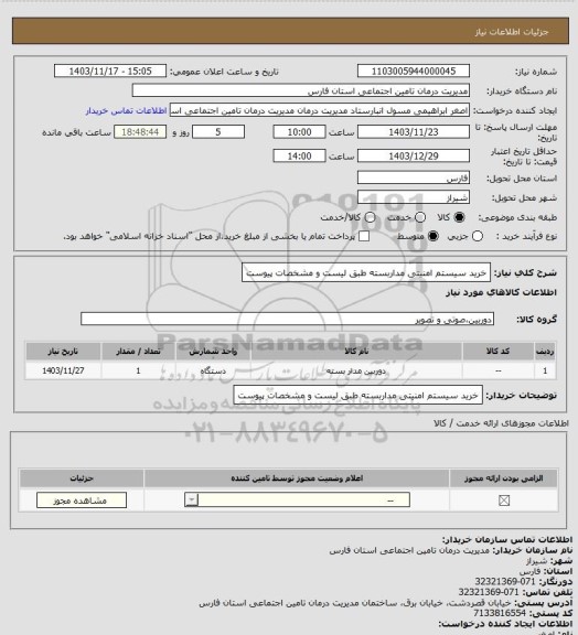 استعلام خرید سیستم امنیتی مداربسته طبق لیست و مشخصات پیوست