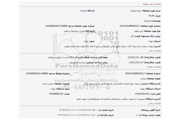 مزایده، اپارتمان