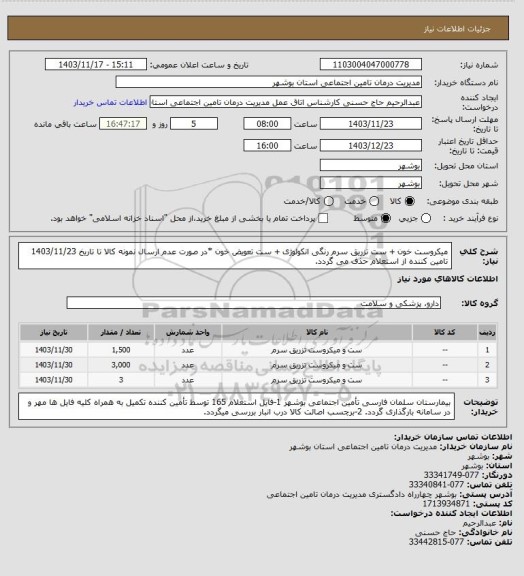 استعلام میکروست خون + ست تزریق سرم رنگی انکولوژی + ست تعویض خون
*در صورت عدم ارسال نمونه کالا تا تاریخ 1403/11/23 تامین کننده از استعلام حذف می گردد.