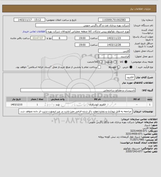 استعلام الکترود