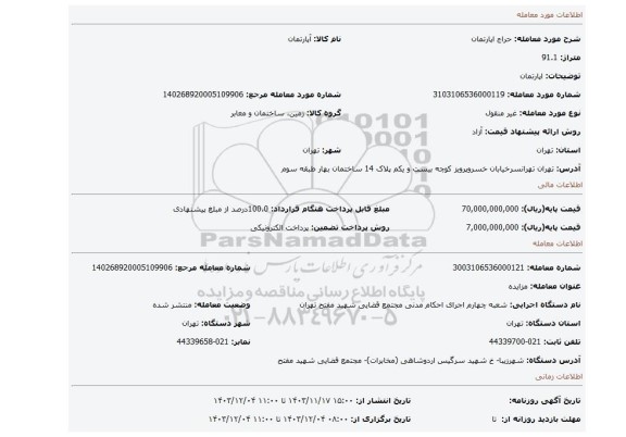 مزایده، اپارتمان