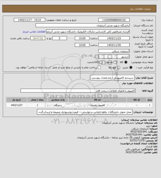 استعلام سیستم کامپیوتری با مشخصات پیوستی