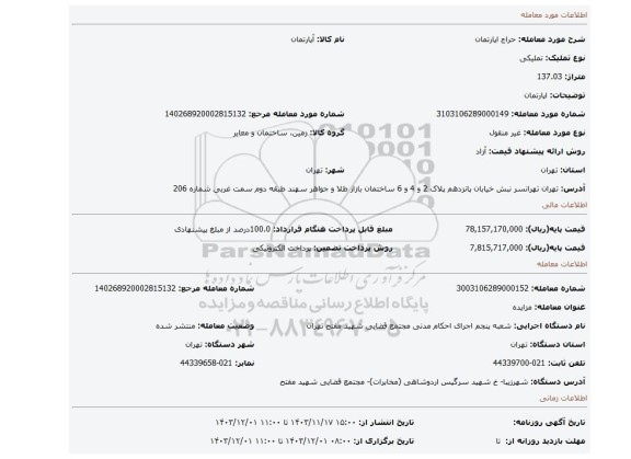 مزایده، اپارتمان