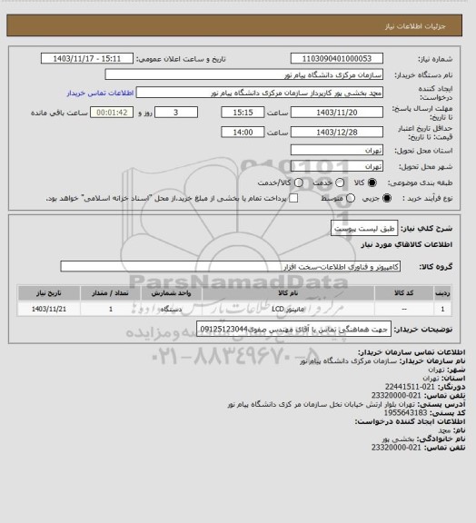 استعلام طبق لیست پیوست