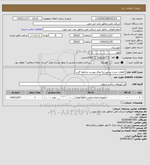 استعلام قطعات مبدل حرارتی
به اوراق پیوست مراجعه گردد