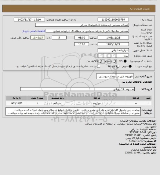استعلام تلویزیون طبق مشخصات پیوستی  .