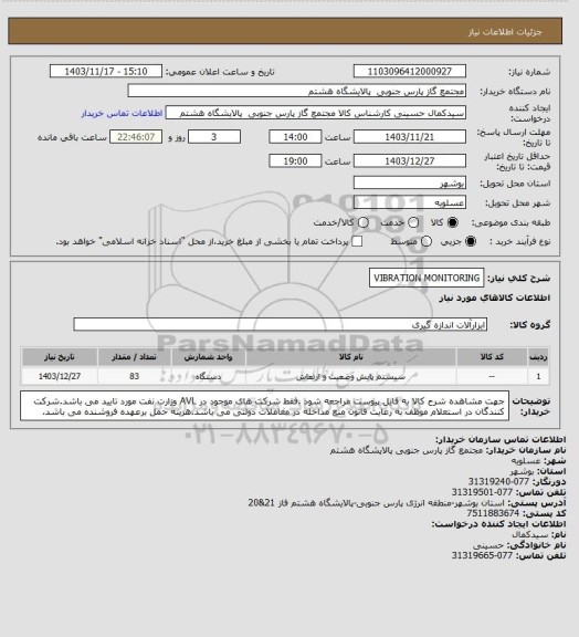 استعلام VIBRATION MONITORING