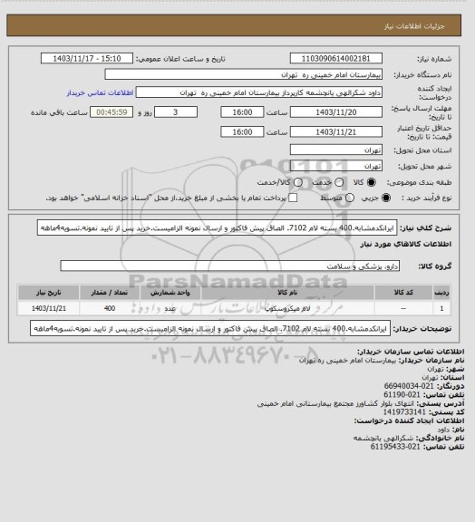 استعلام ایرانکدمشابه.400 بسته لام 7102. الصاق پیش فاکتور و ارسال نمونه الزامیست.خرید پس از تایید نمونه.تسویه4ماهه
