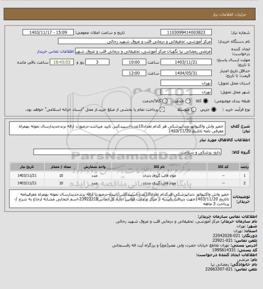 استعلام خمیر واش واکتیواتور دندانپزشکی هر کدام تعداد10عدد-اسپیدکس تایید میباشد-درصورت ارائه برندجدیدارسال نمونه بهمراه معرفی نامه تاتاریخ 1403/11/20