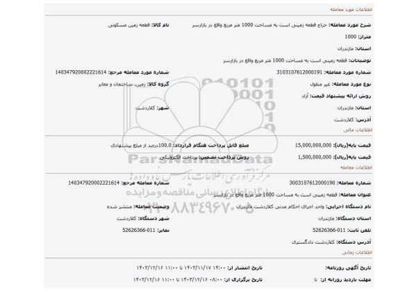مزایده، قطعه زمینی است به مساحت 1000 متر مربع واقع در بازارسر