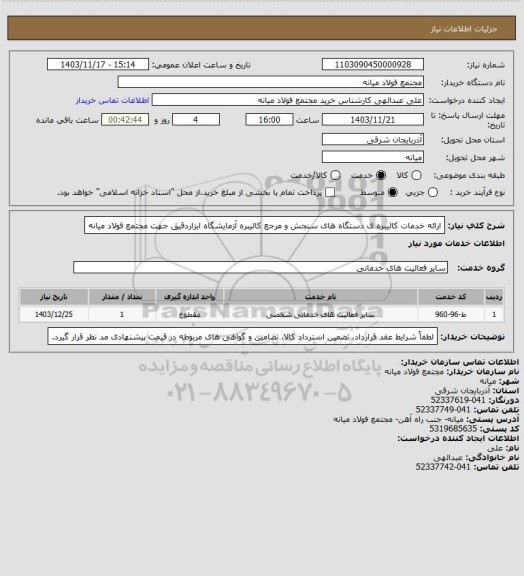استعلام ارائه خدمات کالیبره ی دستگاه های سنجش و مرجع کالیبره آزمایشگاه ابزاردقیق جهت مجتمع فولاد میانه