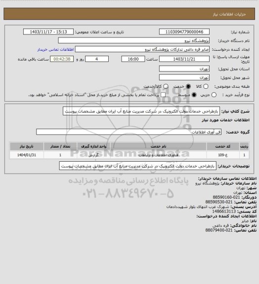 استعلام بازطراحی خدمات دولت الکترونیک در شرکت مدیریت منابع آب ایران مطابق مشخصات پیوست