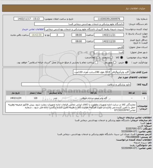 استعلام گاید وایرآنژیوگرافی 014/ طول 190سانت تعداد 120عدد