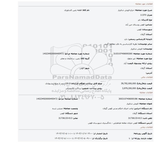 مزایده، فروش شالیزار