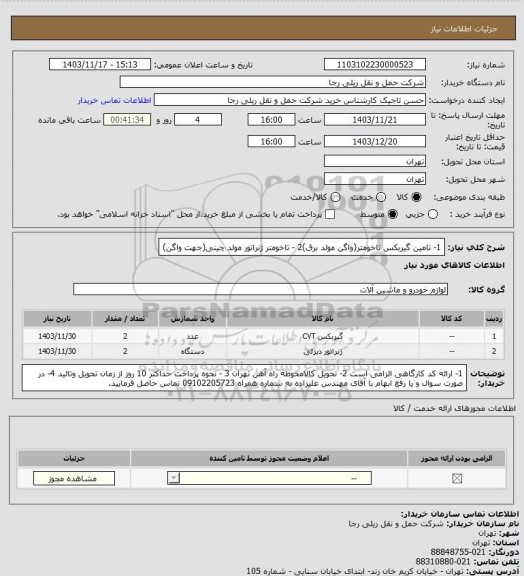 استعلام 1- تامین گیربکس تاخومتر(واگن مولد برق)2 - تاخومتر ژنراتور مولد چینی(جهت واگن)