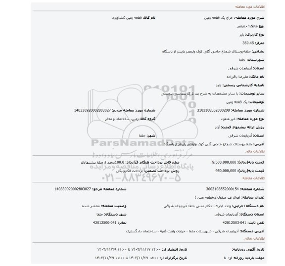 مزایده، یک قطعه زمین