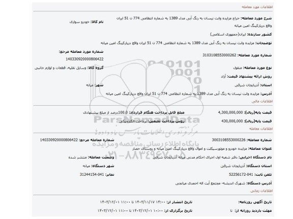 مزایده، مزایده وانت نیسان به رنگ آبی مدل 1389 به شماره انتظامی 774 ن 51 ایران واقع درپارکینگ امین میانه